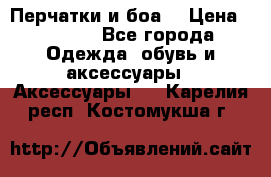 Перчатки и боа  › Цена ­ 1 000 - Все города Одежда, обувь и аксессуары » Аксессуары   . Карелия респ.,Костомукша г.